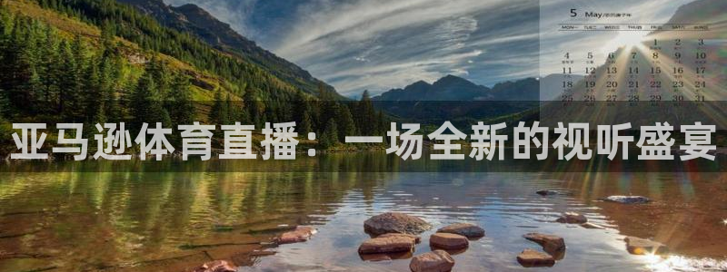 熊猫直播下载官网：亚马逊体育直播：一场全新的视听盛宴