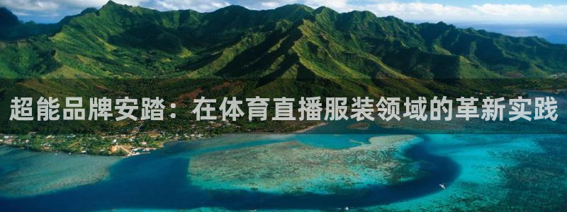 熊猫体育app下载安装：超能品牌安踏：在体育直播服装领域的革新实践