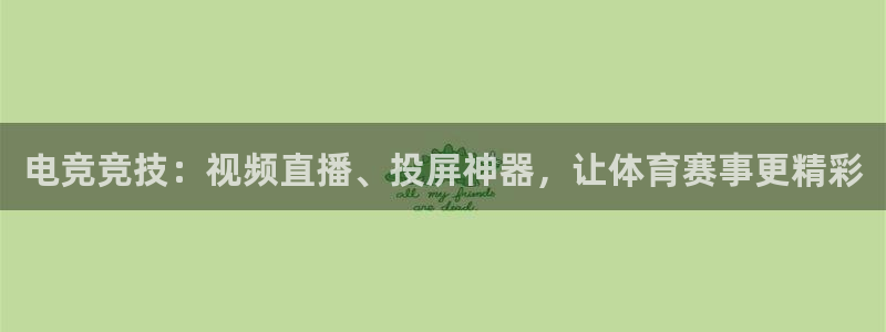 熊猫直播下载免费安装：电竞竞技：视频直播、投屏神器，让体育赛事更精彩