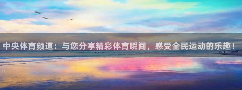 熊猫体育手机版下载：中央体育频道：与您分享精彩体育瞬间，感受全民运动的乐趣！