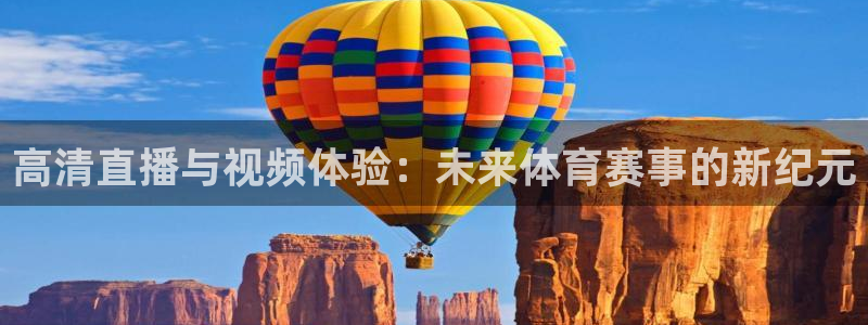 熊猫体育手机版：高清直播与视频体验：未来体育赛事的新纪元