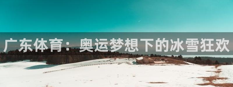看直播熊猫：广东体育：奥运梦想下的冰雪狂欢