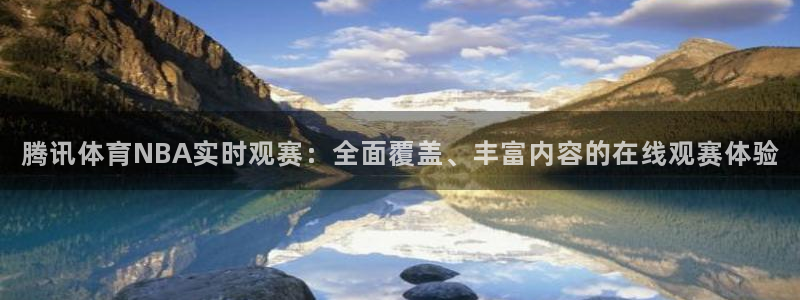 熊猫体育app下载安装：腾讯体育NBA实时观赛：全面覆盖、丰富内容的在线观赛体验